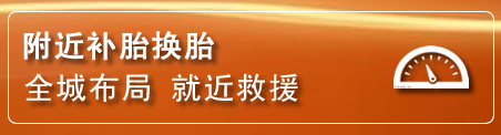 永康补胎换胎电话